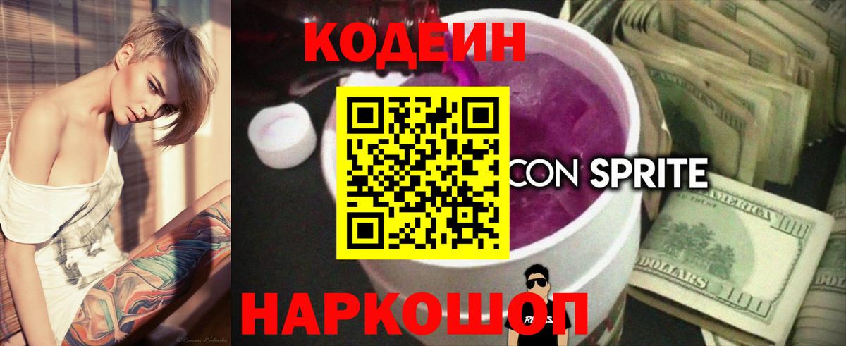 Гулькевичи  Codein напиток Lean (лин)  Вход с VPN 
